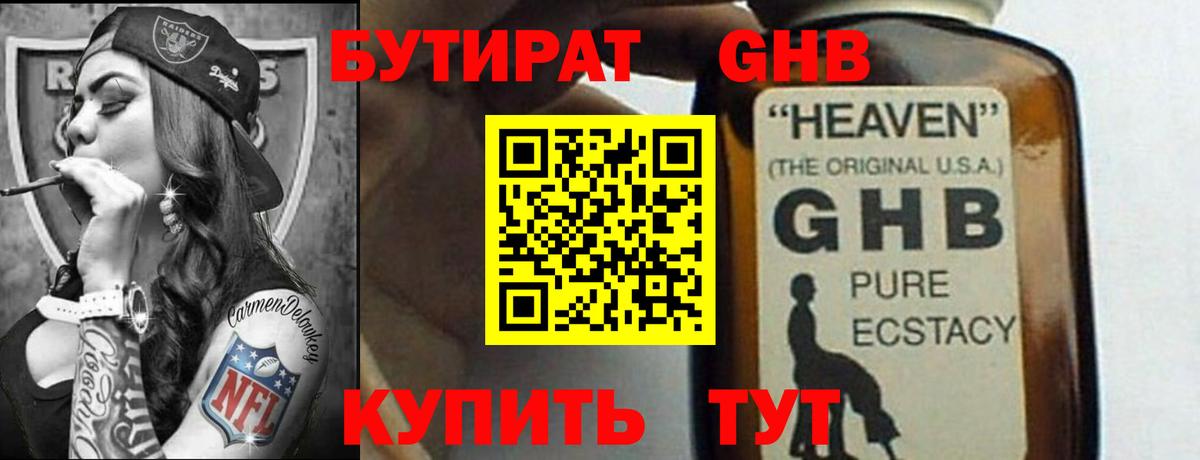Бутират жидкий экстази Красный Сулин