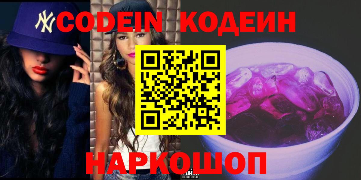 Красный Сулин  Codein Purple Drank  Кодеиновый сироп Lean напиток Lean (лин)  Вход с VPN 